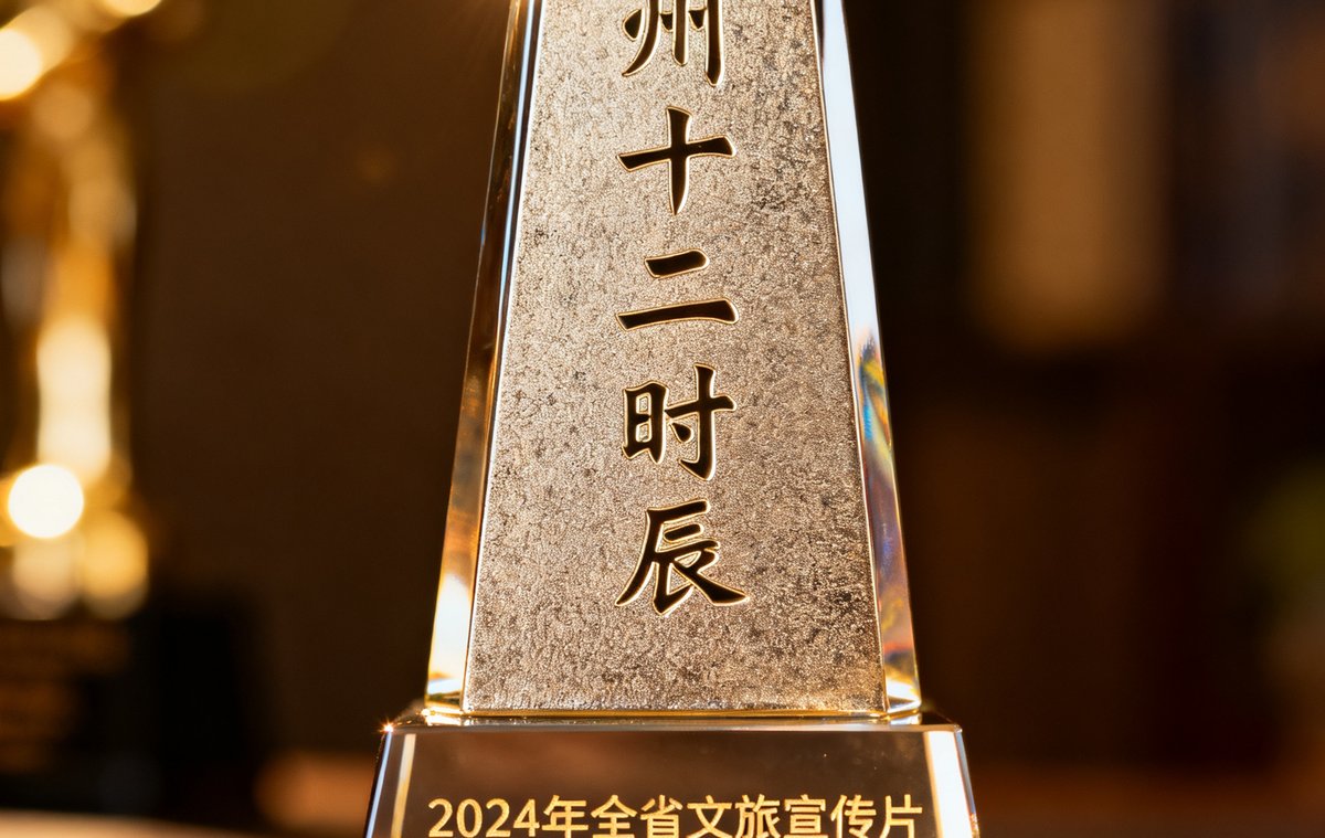 DB视讯为黄山市制作的文旅宣传片徽州十二时辰荣获2024年全省文旅宣传片评选金奖的奖杯特写照片。